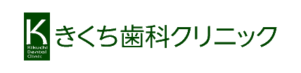 きくち歯科クリニック