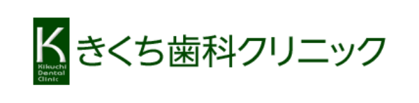 きくち歯科クリニック